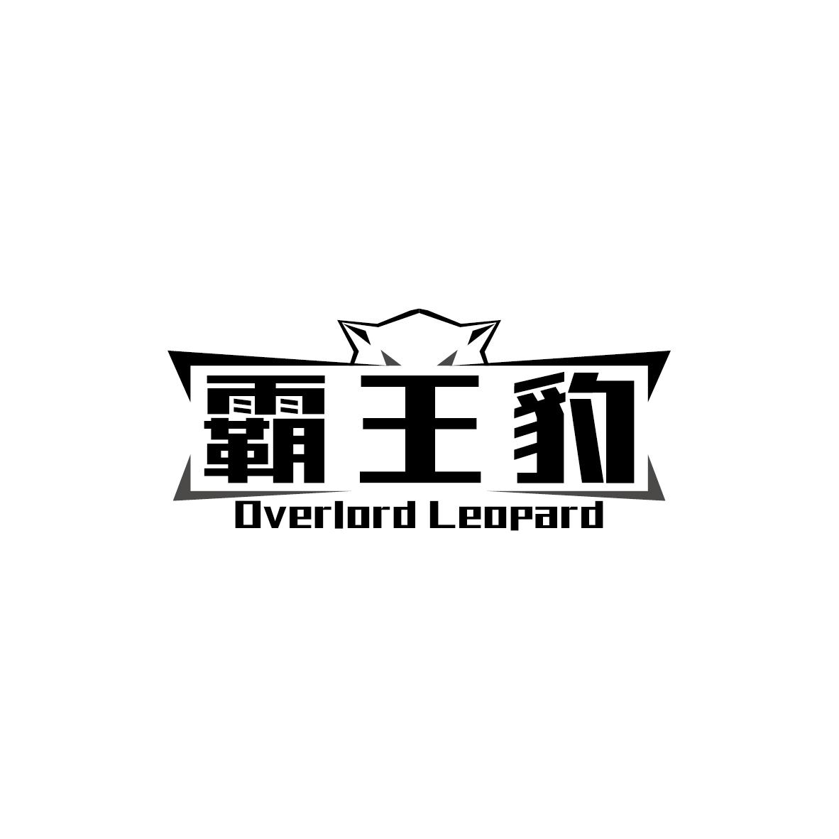 09类-科学仪器霸王豹 OVERLORD LEOPARD商标转让