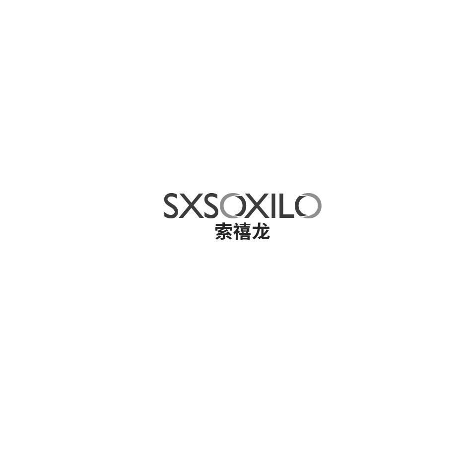 21类-厨具瓷器索禧龙 SXSOXILO商标转让