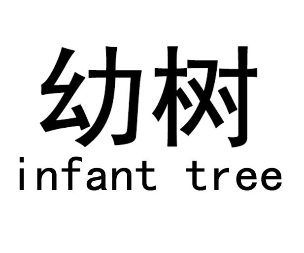 30类-面点饮品幼树 INFANT TREE商标转让