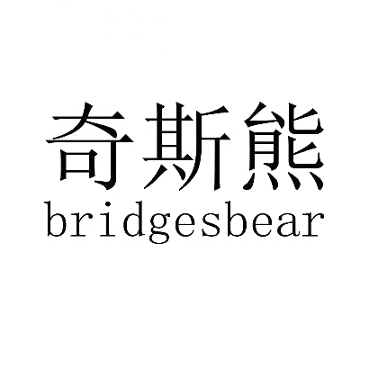 35类-广告销售奇斯熊 BRIDGESBEAR商标转让