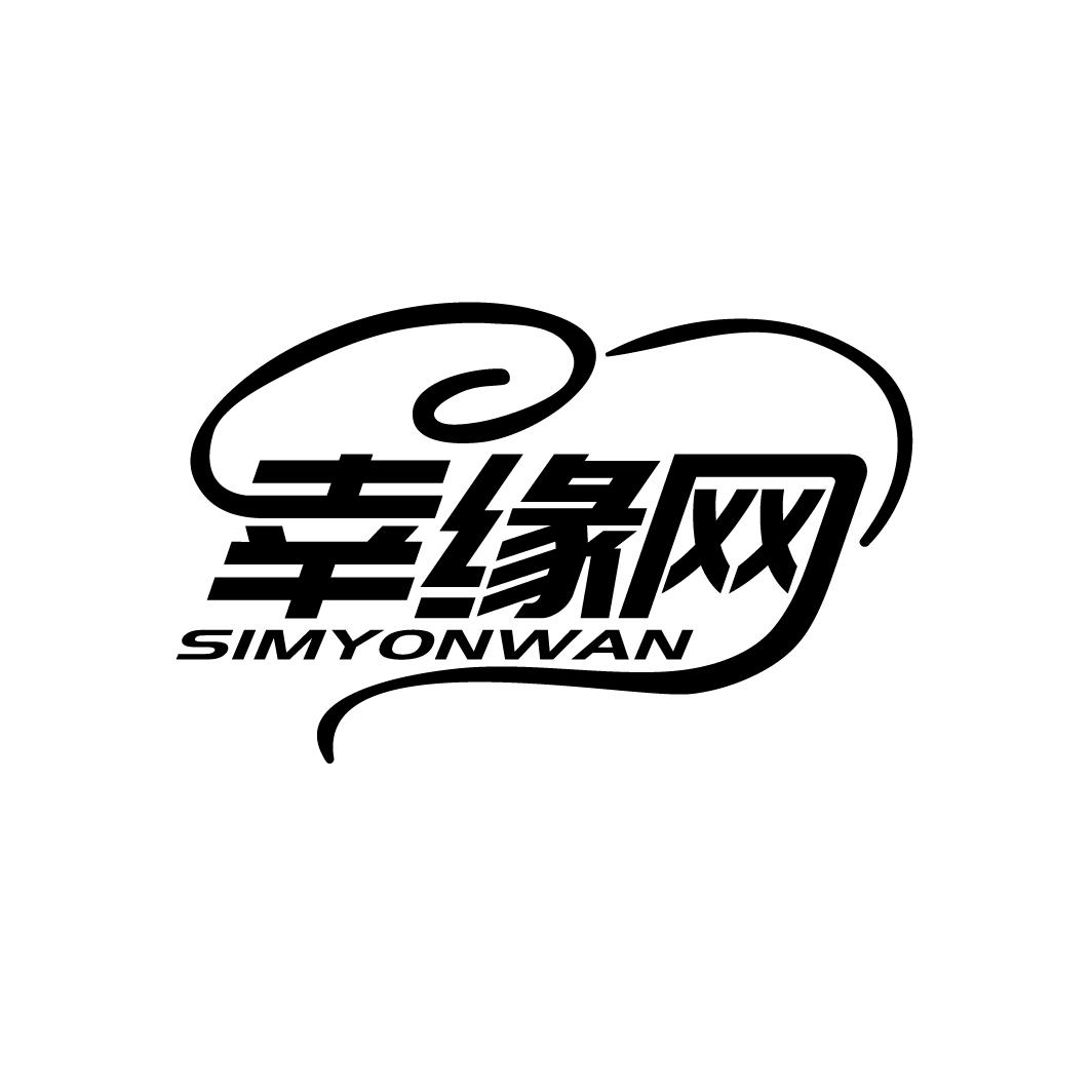 45类-社会服务幸缘网 SIMYONWAN商标转让