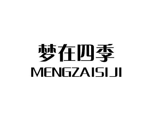 24类-纺织制品梦在四季 MENG ZAI SI JI商标转让