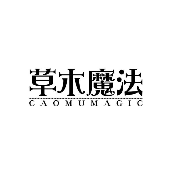 32类-啤酒饮料草木魔法  CAOMUMAGIC商标转让