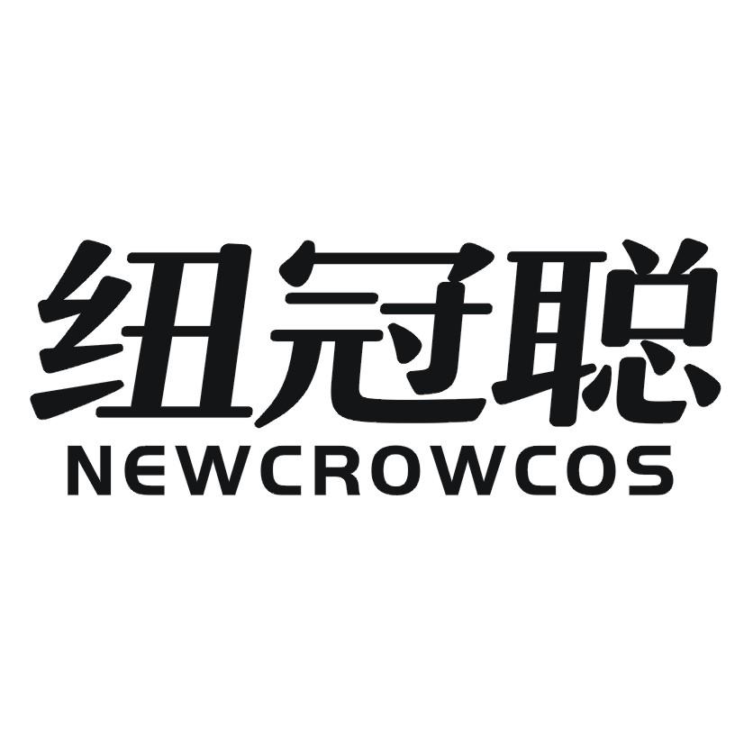 纽冠聪  NEWCROWCOS商标转让
