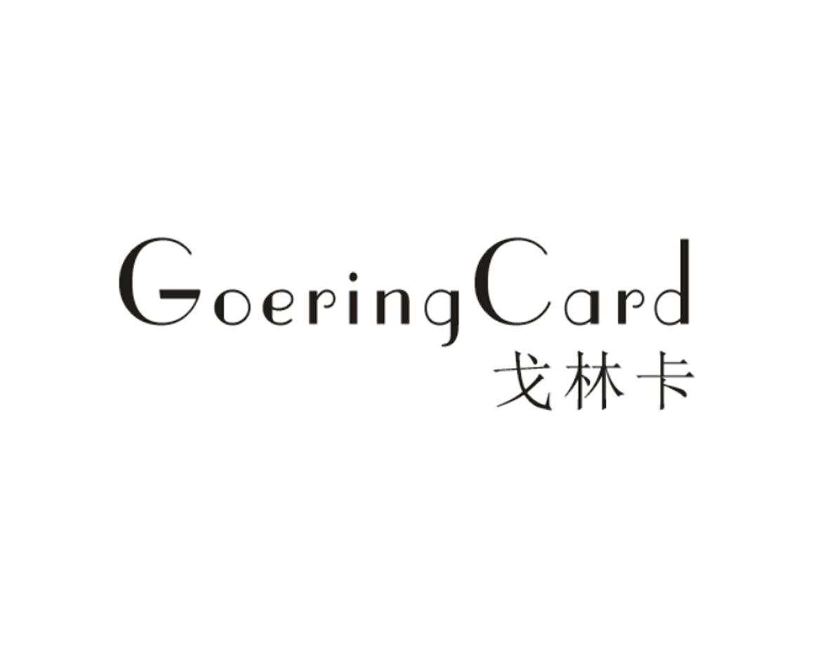 19类-建筑材料戈林卡 GOERING CARD商标转让