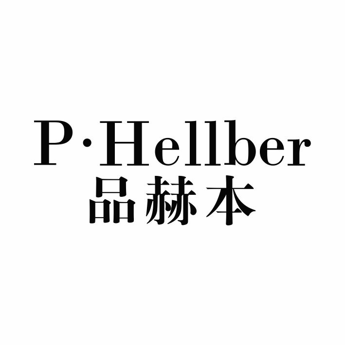 35类-广告销售P·HELLBER 品赫本商标转让