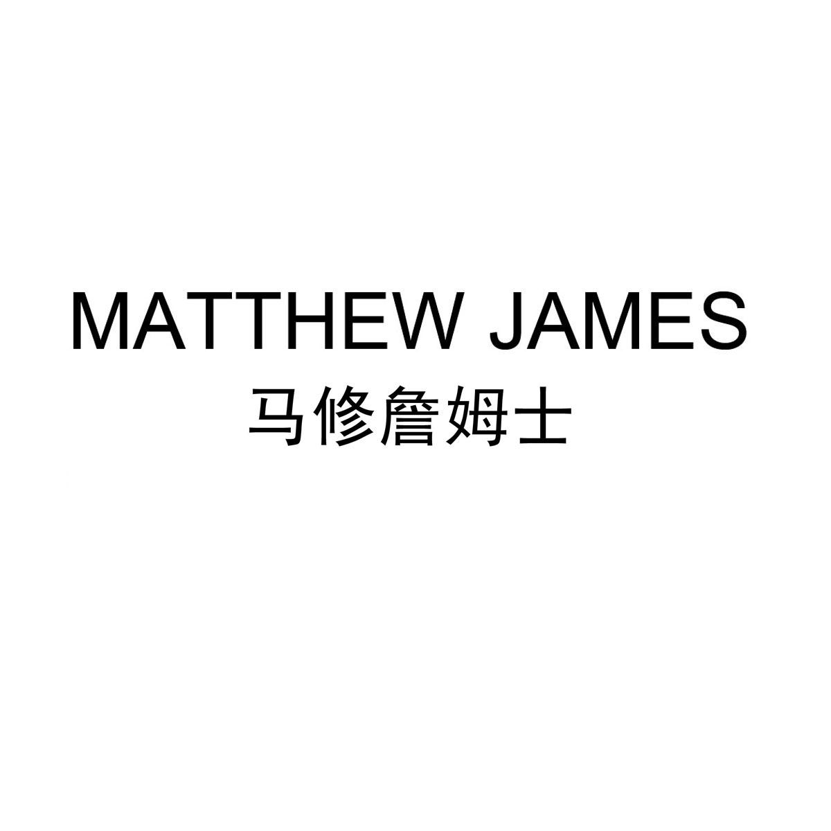 25类-服装鞋帽马修詹姆士 MATTHEW JAMES商标转让