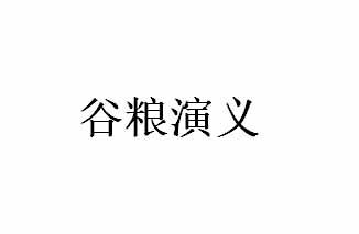 谷粮演义