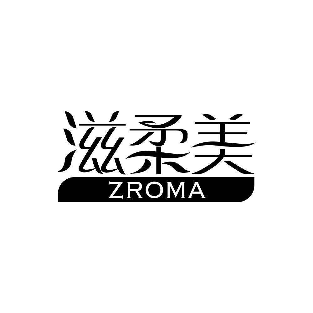 03类-日化用品滋柔美 ZROMA商标转让