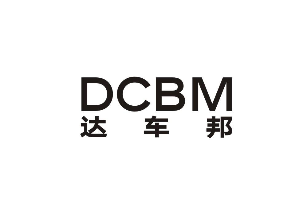 01类-化学原料达车邦 DCBM商标转让