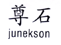 25类-服装鞋帽尊石 JUNEKSON商标转让