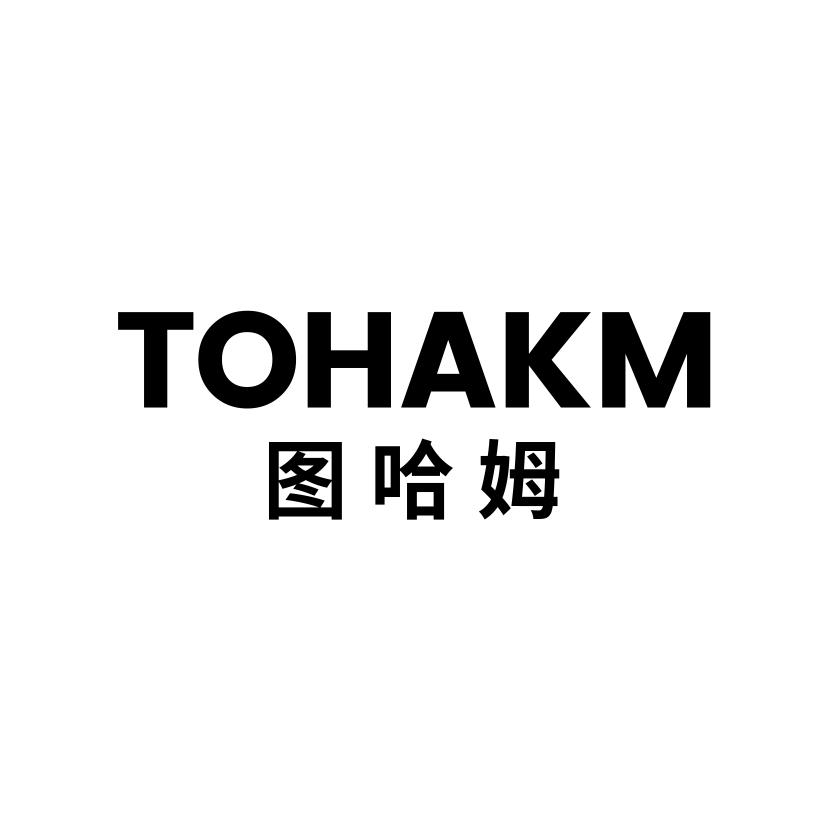 25类-服装鞋帽图哈姆 TOHAKM商标转让