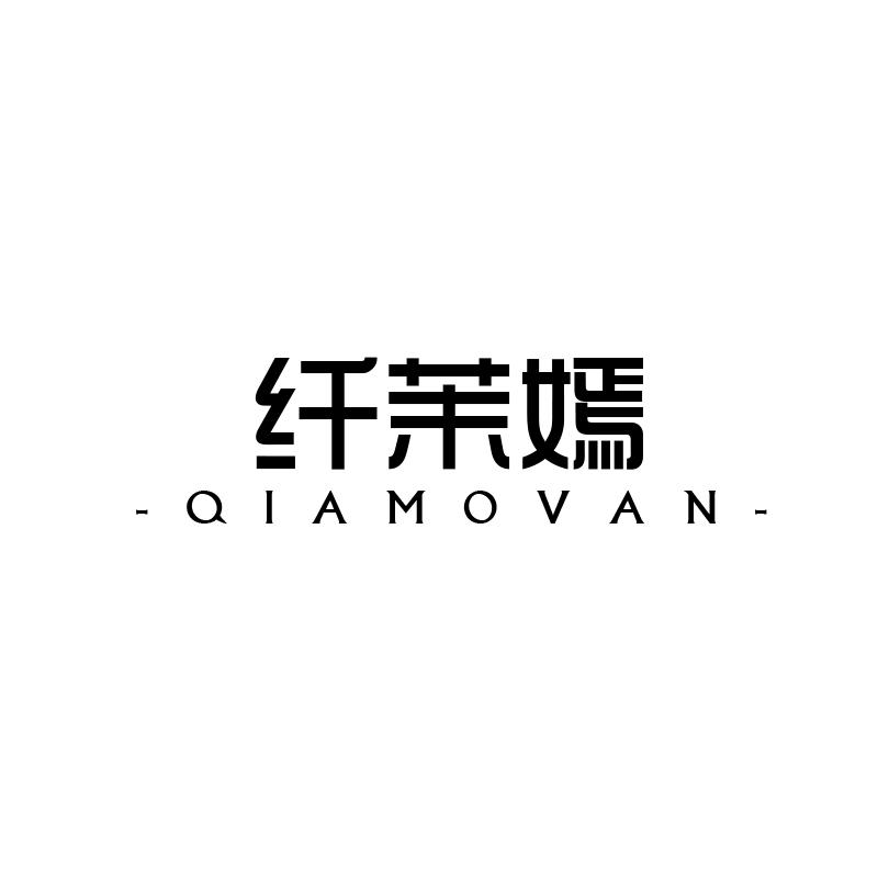 纤茉嫣 QIAMOVAN