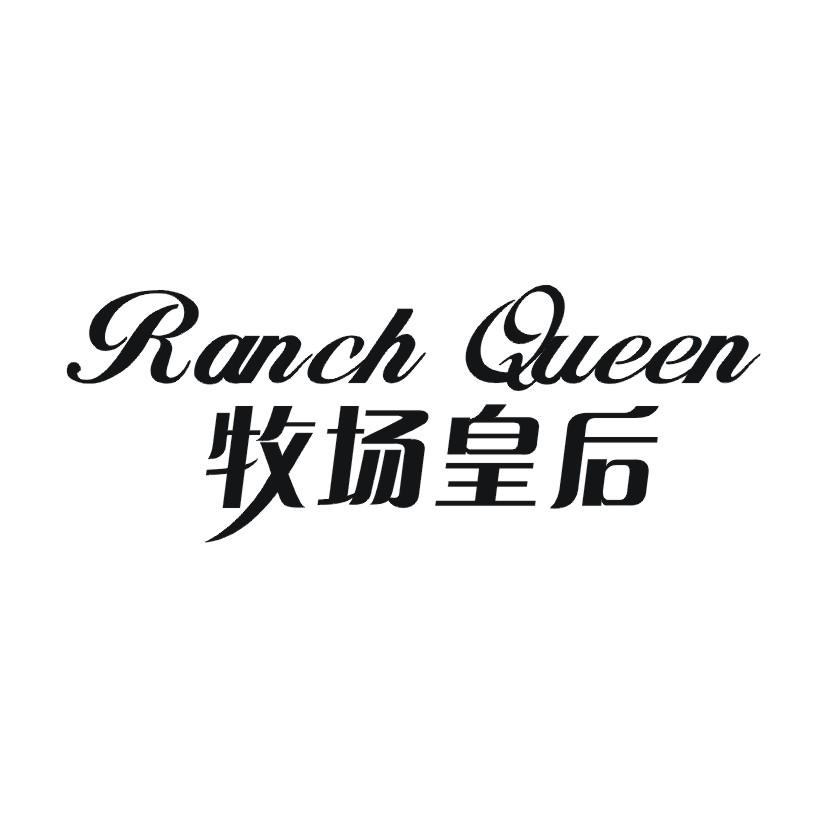 30类-面点饮品牧场皇后 RANCH QUEEN商标转让