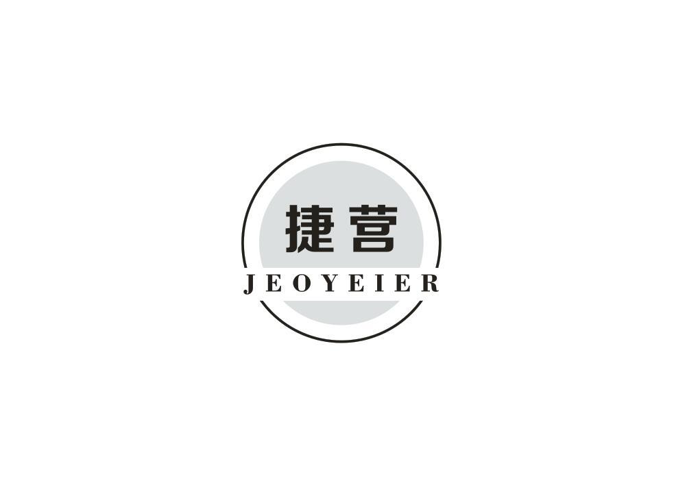 07类-机械设备捷营 JEOYEIER商标转让
