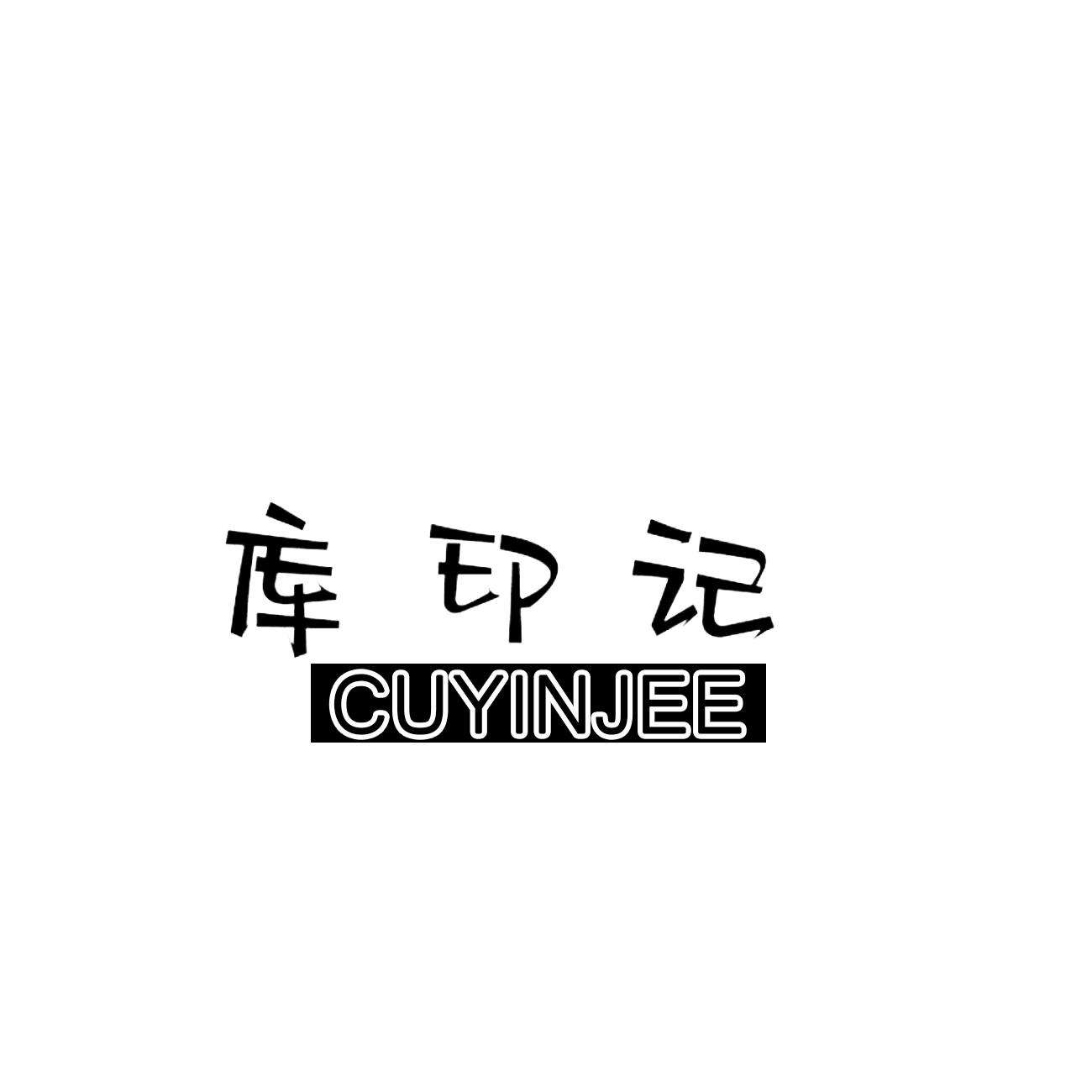 35类-广告销售库印记 CUYINJEE商标转让