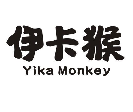 伊卡猴 YIKA MONKEY商标转让