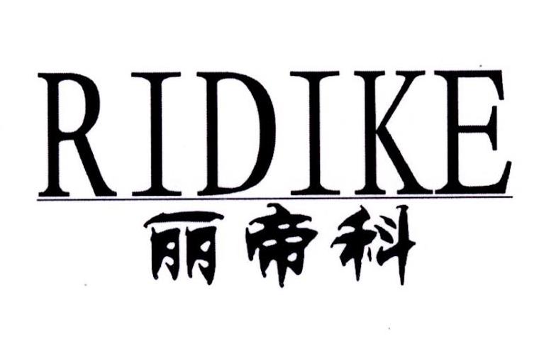 丽帝科 RIDIKE商标转让