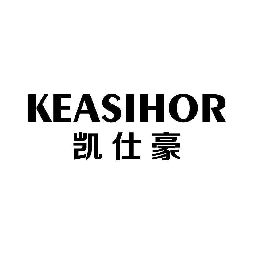 凯仕豪 KEASIHOR