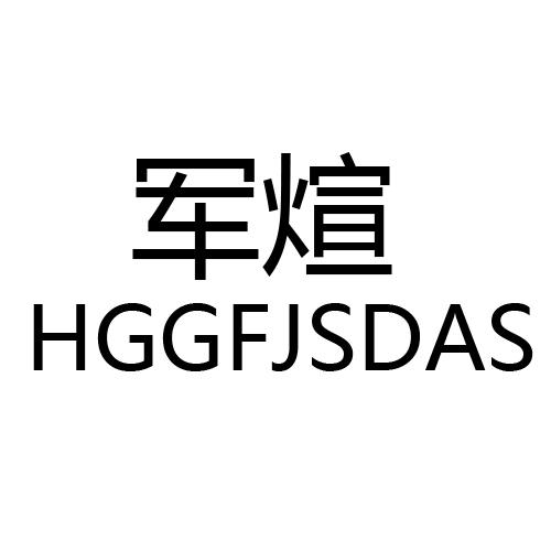 军煊 HGGFJSDAS18类-箱包皮具商标转让