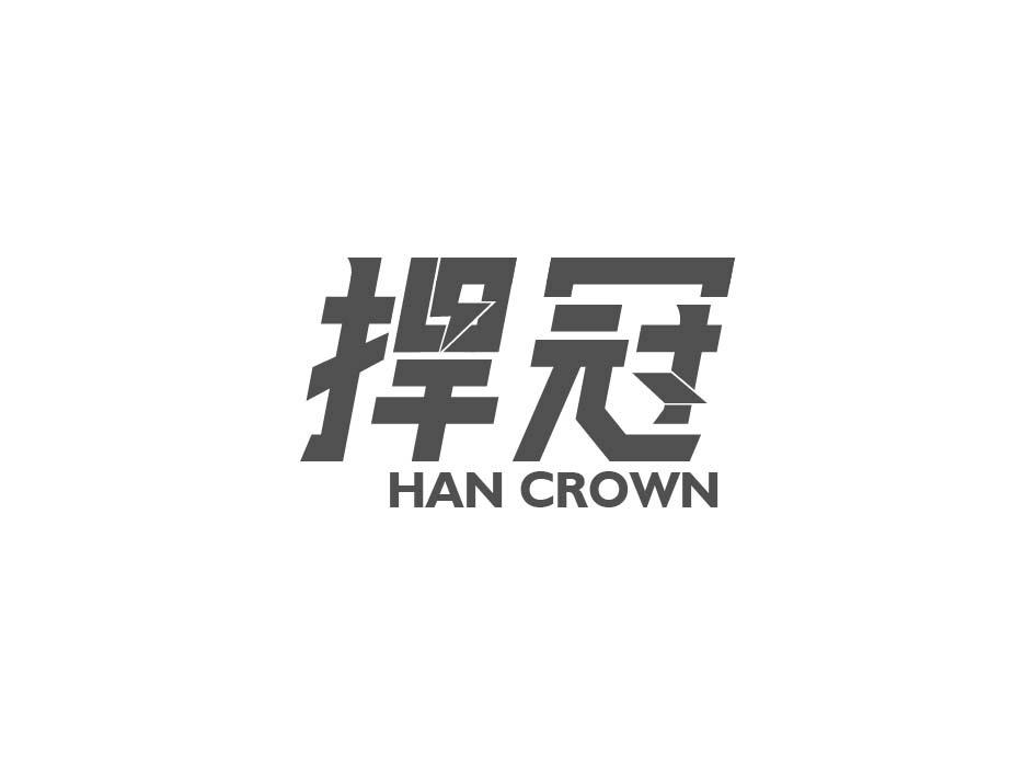19类-建筑材料捍冠 HAN CROWN商标转让