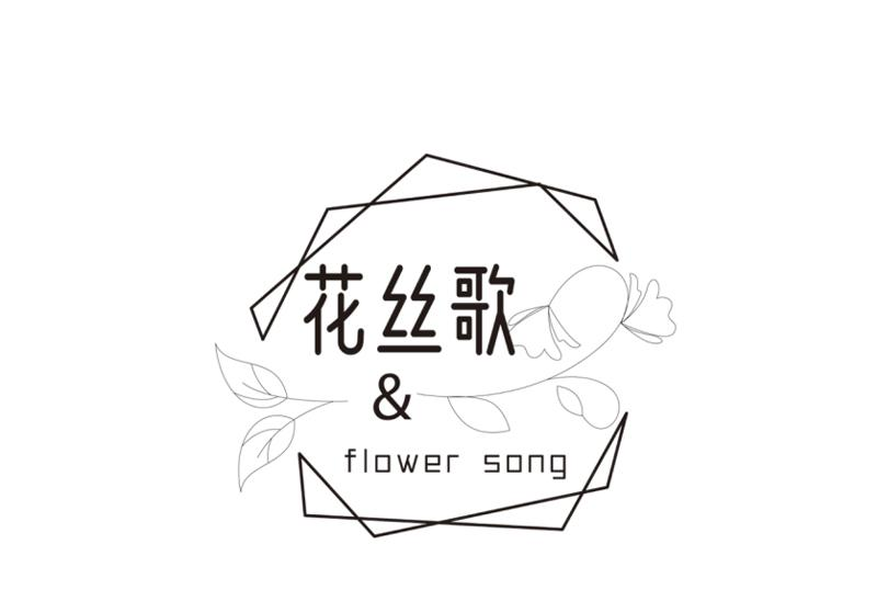24类-纺织制品花丝歌 & FLOWER SONG商标转让