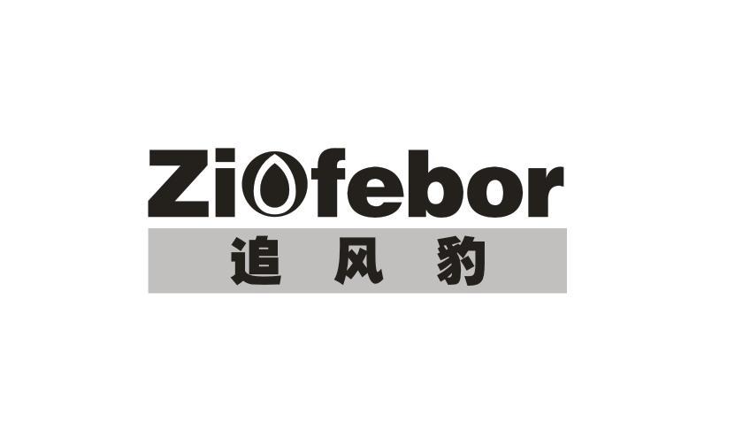 04类-燃料油脂追风豹  ZIOFEBOR商标转让