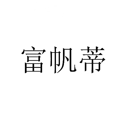 富帆蒂