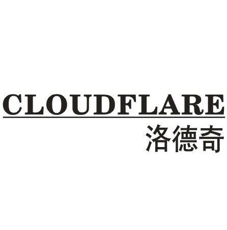 42类-网站服务洛德奇 CLOUDFLARE商标转让
