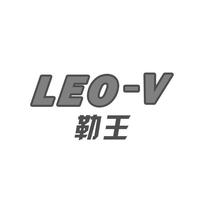 18类-箱包皮具勒王  LEO-V商标转让