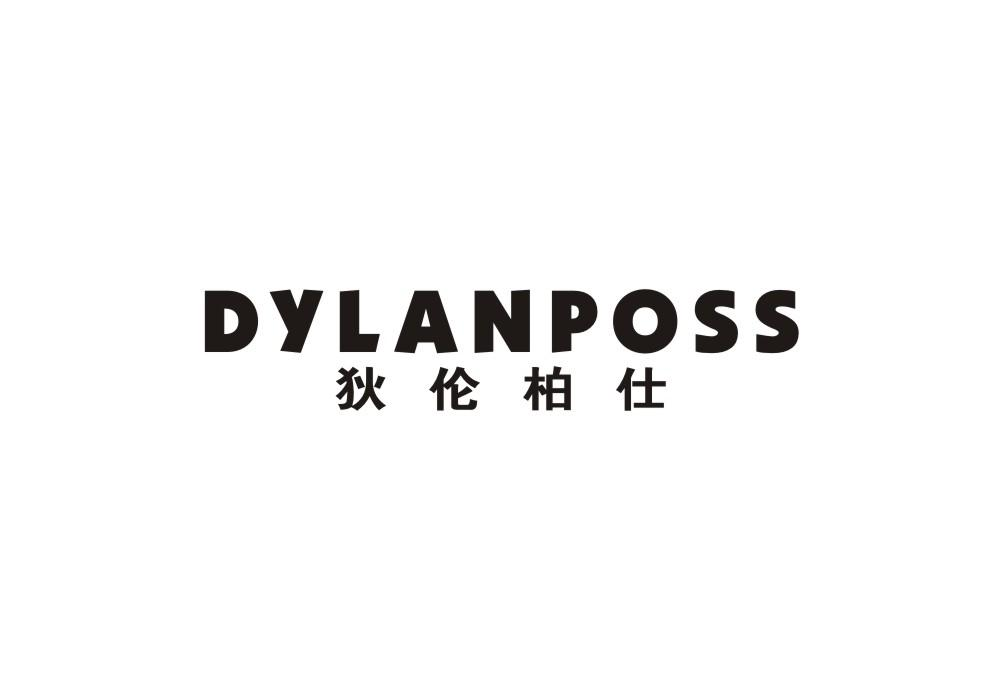 25类-服装鞋帽狄伦柏仕 DYLANPOSS商标转让
