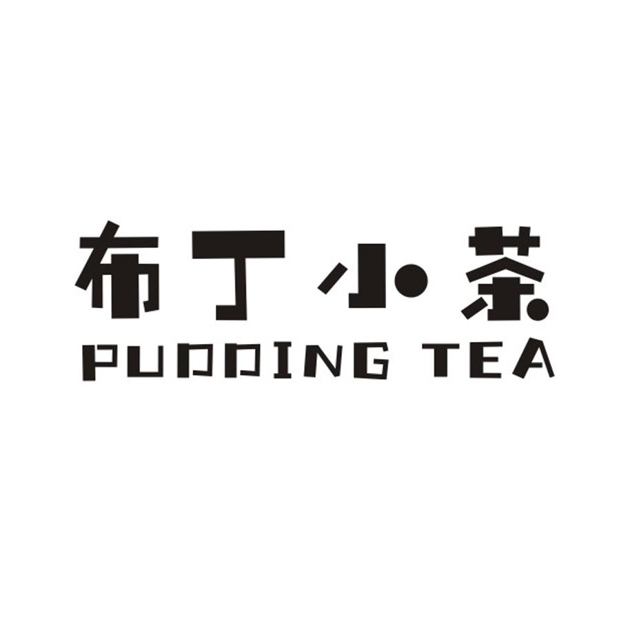 布丁小茶  PUDDING TEA