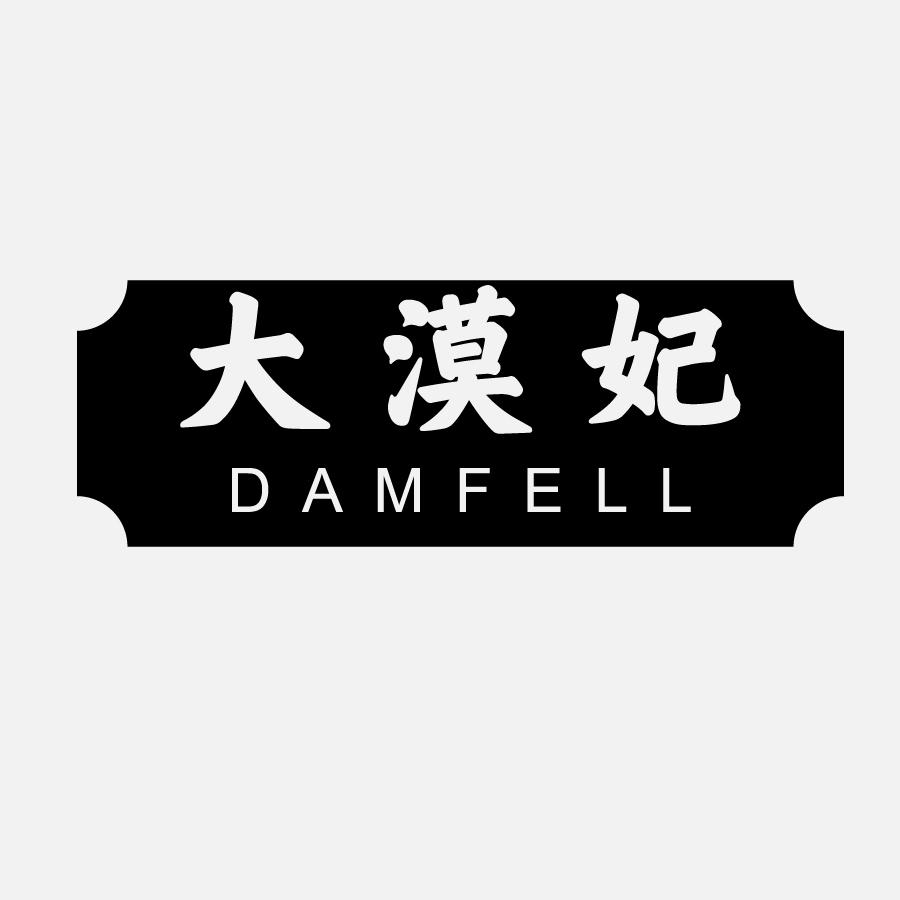 43类-餐饮住宿大漠妃 DAMFELL商标转让