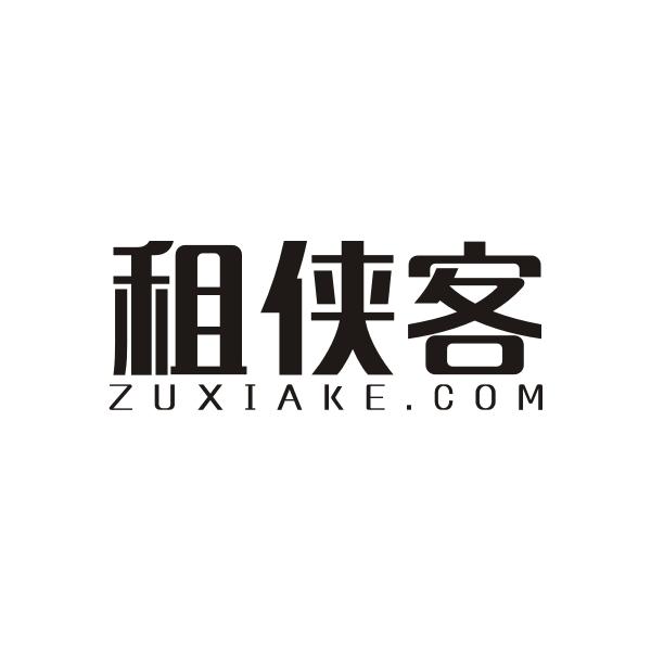 36类-金融保险租侠客 ZUXIAKE.COM商标转让