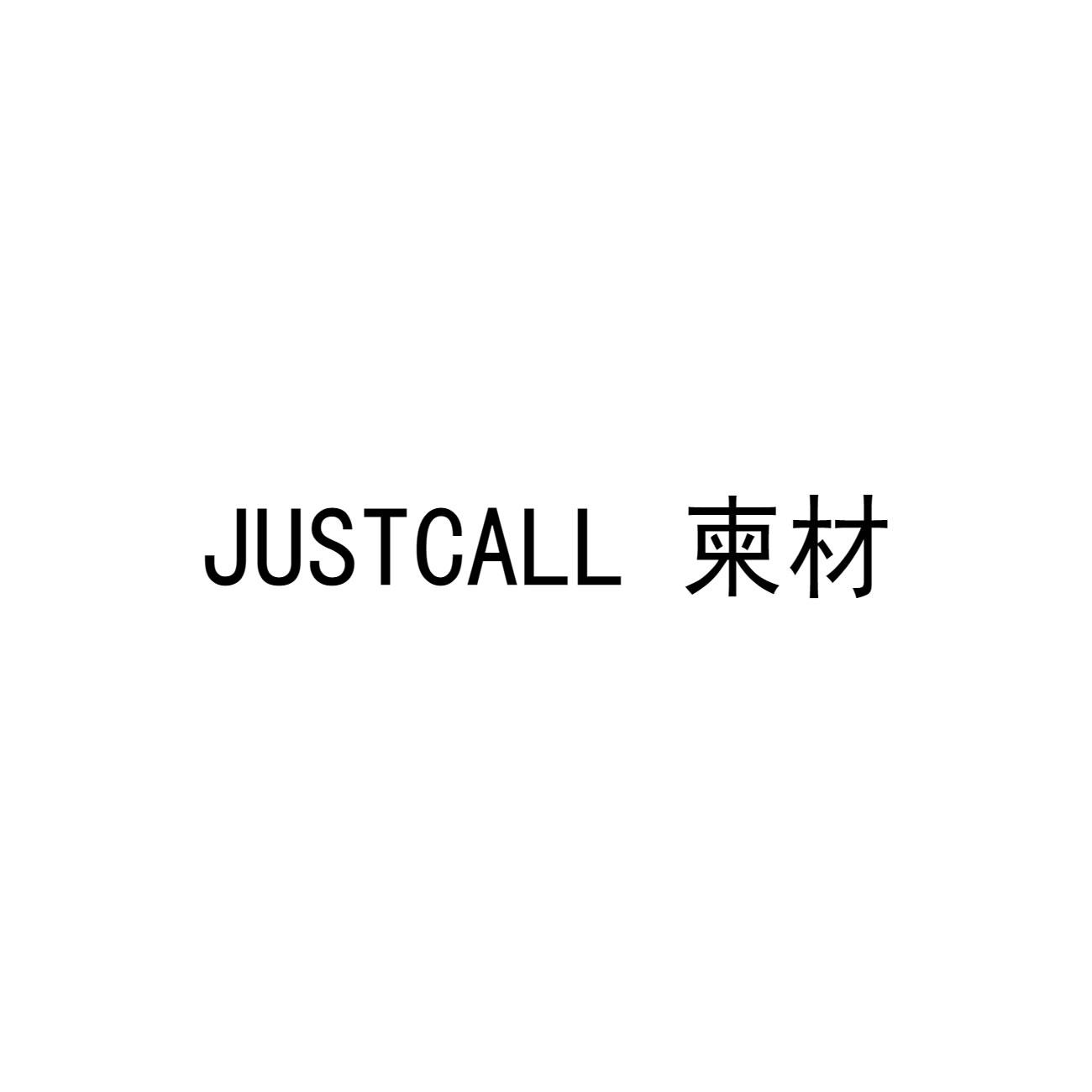 35类-广告销售JUSTCALL 柬材商标转让