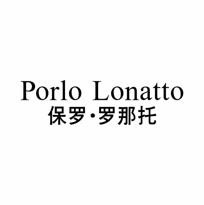 25类-服装鞋帽PORLO LONATTO 保罗●罗那托商标转让