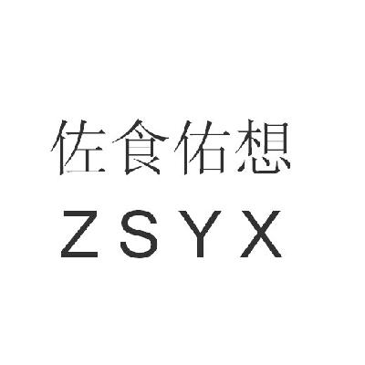 30类-面点饮品佐食佑想 ZSYX商标转让