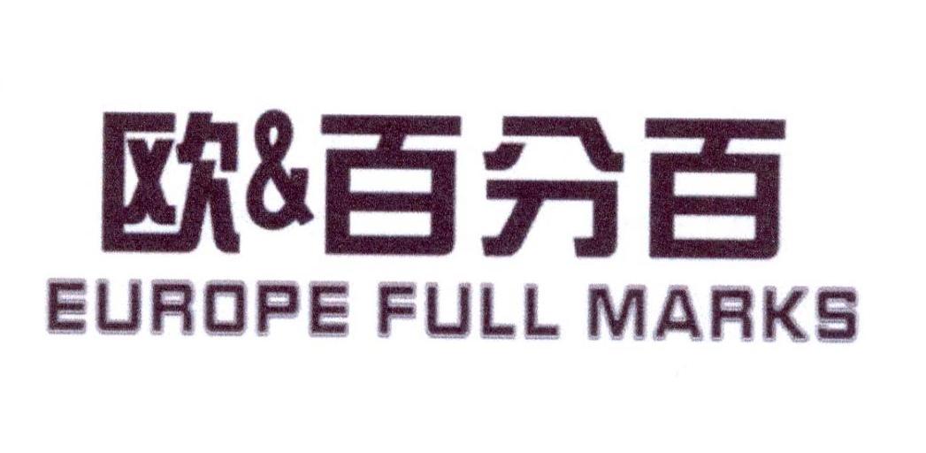 21类-厨具瓷器欧&amp;百分百 EUROPE FULL MARKS商标转让