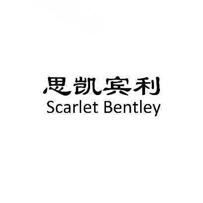 思凯宾利 SCARLET BENTLEY商标转让