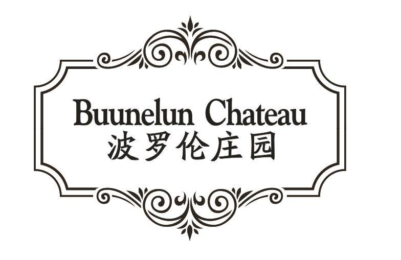 波罗伦庄园 BUUNELUN CHATEAU