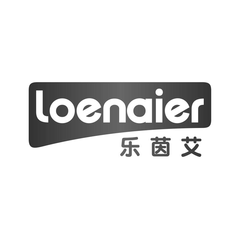 乐茵艾 LOENAIER