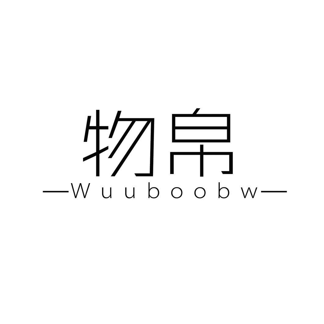 物帛 WUUBOOBW商标转让