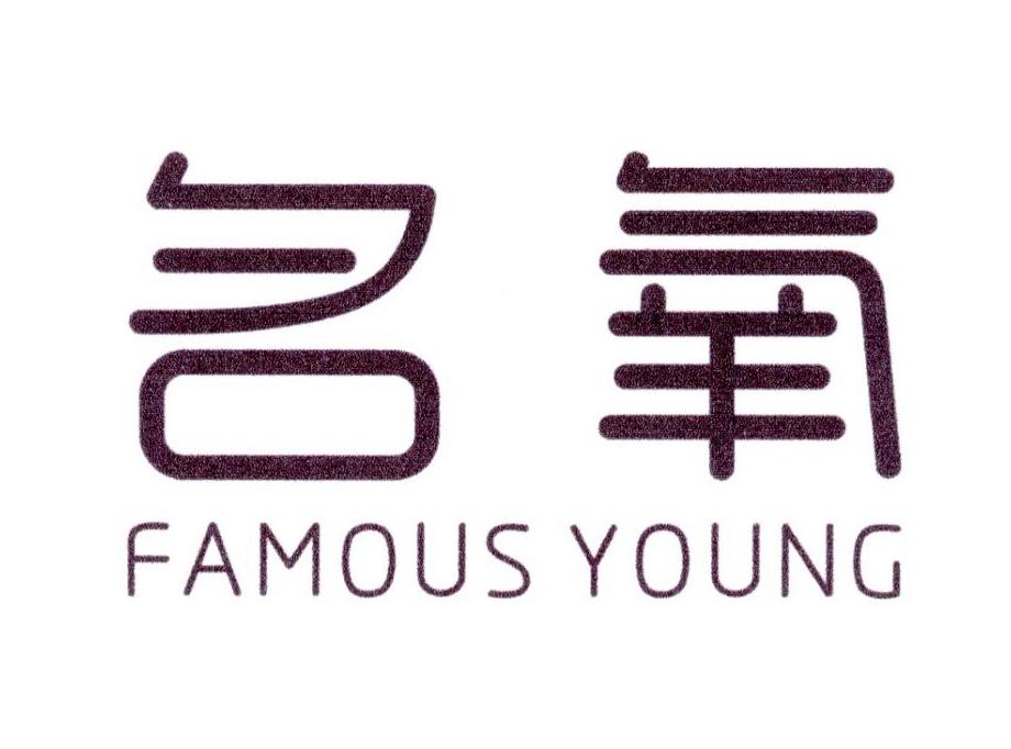 35类-广告销售名氧 FAMOUS YOUNG商标转让