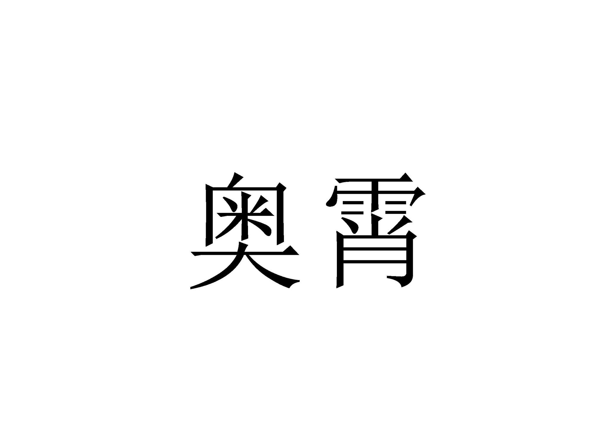 奥霄