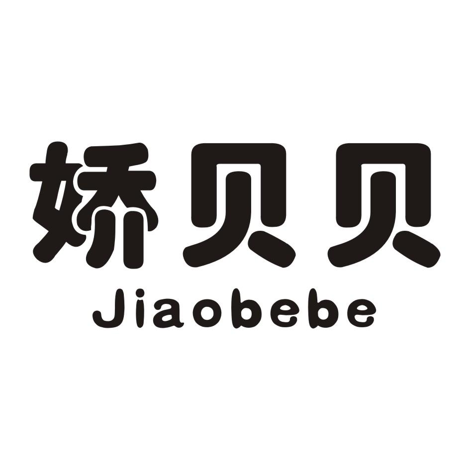 21类-厨具瓷器娇贝贝 JIAOBEBE商标转让