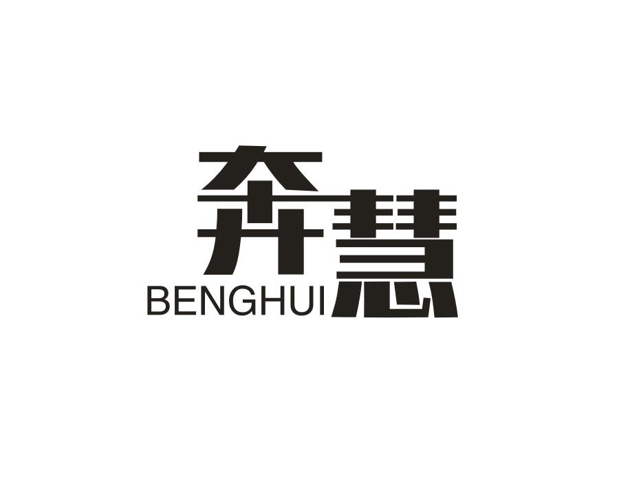 21类-厨具瓷器奔慧 BENGHUI商标转让