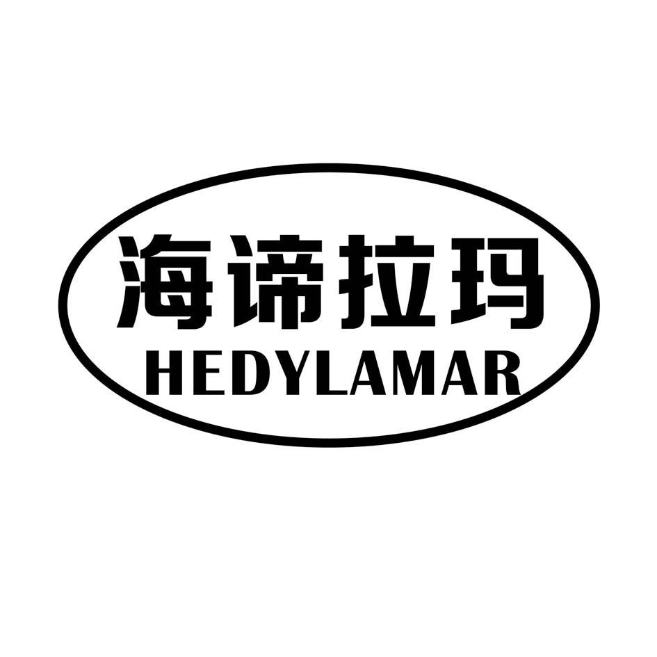 06类-金属材料海谛拉玛 HEDYLAMAR商标转让