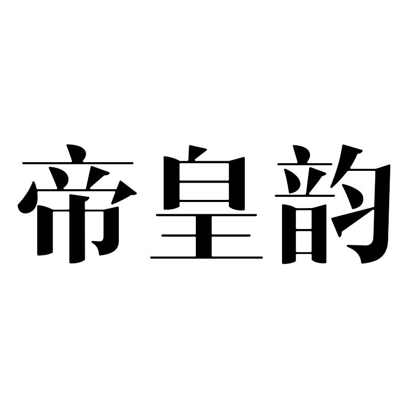 帝皇韵