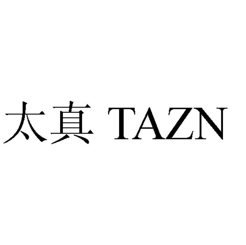 14类-珠宝钟表太真 TAZN商标转让