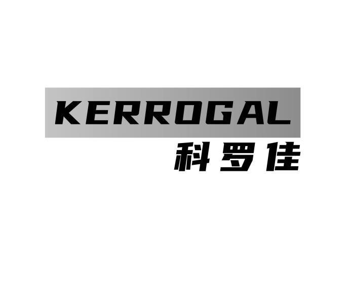 21类-厨具瓷器KERROGAL 科罗佳商标转让